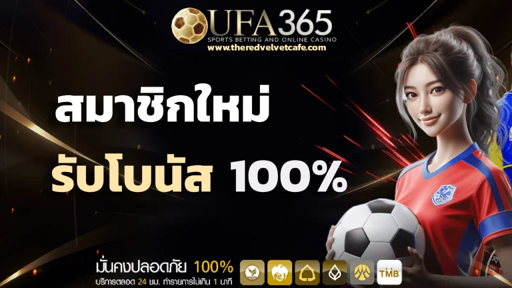 ufa365 เว็บ ตรง